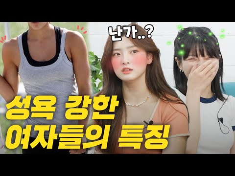 성욕 센 사람인지 알아보는법!!! 여기를 보는게 가장 정확합니다😎