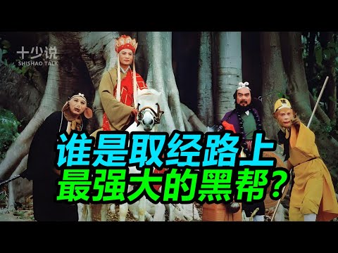 揭秘西游最大黑帮！牛魔王不是妖，是三界的“地下皇帝”，连如来都头疼！#西游记 #四大名著 #十少说故事