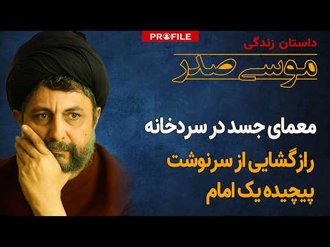 کالبد شکافی یک آدم ربایی سیاسی؛ داستان زندگی امام موسی صدر