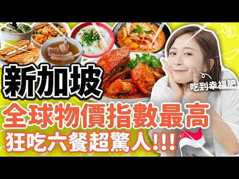 【真的嚇到😱】在新加坡大嗑螃蟹，拿到帳單驚掉下巴！肉骨茶、咖椰吐司、手工冰淇淋、生滾粥、辣螃蟹