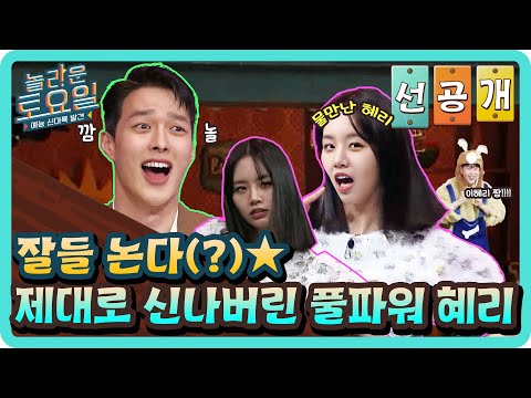 [선공개] 잘들 논다(?)ㅋㅋ풀파워 혜리 제대로 신났다♨ #놀라운토요일 EP.161