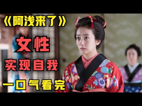 一口气看完《阿浅来了》一部女性实现自我的晨间剧，正能量爆了