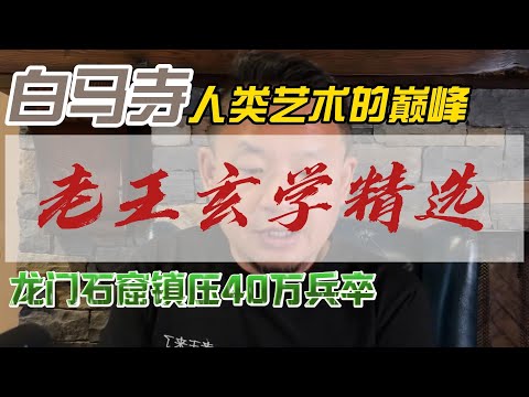 老王来了玄学精选·龙门石窟镇压白起坑杀40万兵卒·达摩祖师说洛阳是真正的佛国