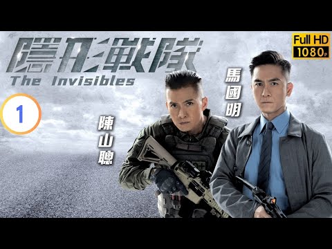 TVB 警匪劇 | 隱形戰隊 01/30 | 鬧市發生殺人事件 | 馬國明 | 唐詩詠 | 粵語中字 | 2023 | The Invisibles