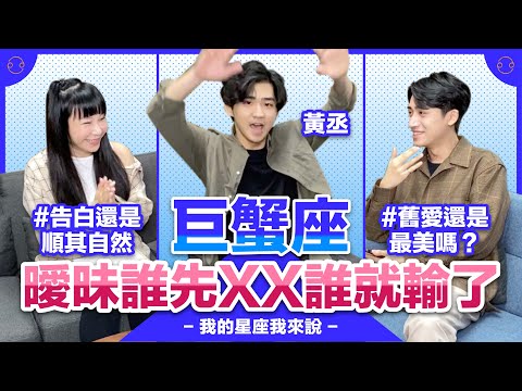 【星座】巨蟹座：曖昧誰先XX誰就輸了【不負責任占卜】#我的星座我來說 ft.黃丞｛開啟CC字幕喔｝