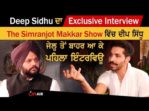 Deep Sidhu ਦਾ ਜੇਲ੍ਹ ਤੋਂ ਬਾਹਰ ਆ ਕੇ Exclusive Interview, The Simranjot Makkar Show ਵਿੱਚ Deep Sidhu