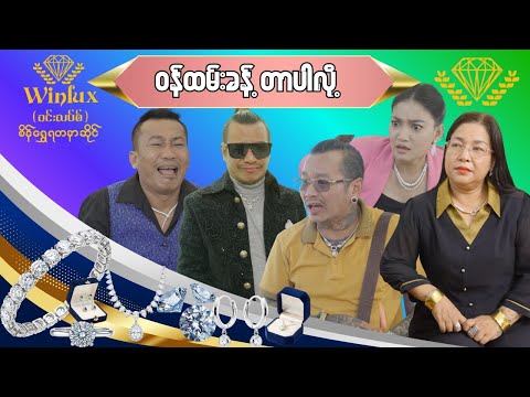 ဝန်ထမ်းခန့်တာပါလို့ official video အစအဆုံး 