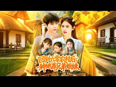 【回到六零農村後種地養兄弟姐妹】重回六零農村！她開荒種地囤糧食，護佑兄弟姐妹，把苦日子過成甜！
