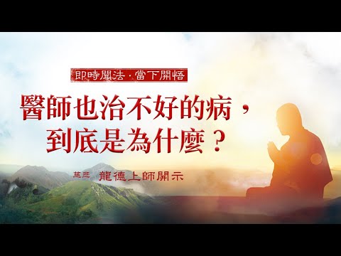 龍德上師：醫師也治不好的病，到底是為什麼？