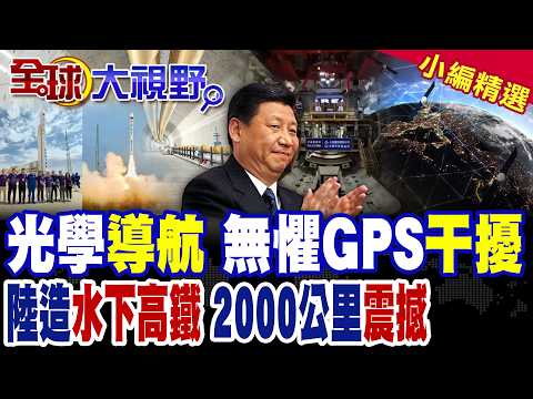 Cutting-edge technology revealed! Is the era without GPS here? A major breakthrough in optical na...