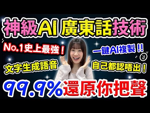 【太可怕!】🥶99.9%還原你把聲！No.1神級AI廣東話語音技術! 🔥超逼真AI文字生成語音| 還原真人聲音!😲保姆級Voice Cloning教學| @chuchuchutv