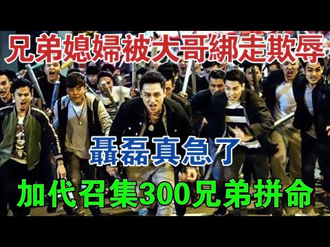 兄弟媳婦被廣東大哥綁走欺辱，聶磊真急了！加代召集300兄弟拼命 #大案紀實 #刑事案件 #案件解說
