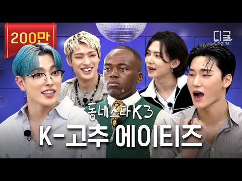 ATEEZ comes with K-Cheongyang chili vibe and gets caught fabricating (Feat. K-hot chili pepper)
