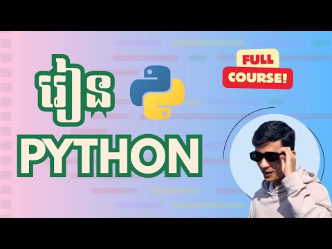 រៀន PYTHON (មួយវគ្គពេញ)