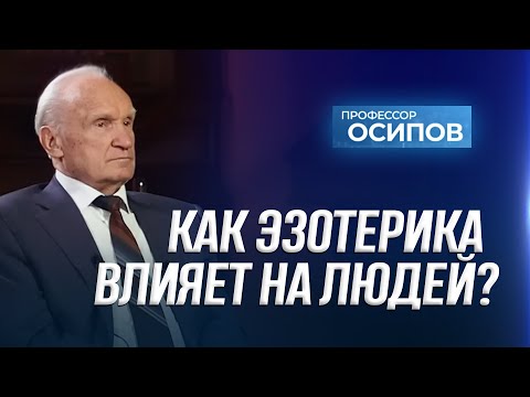 Как эзотерика влияет на людей? (тарологи и астрологи, магия и колдовство) (ТК "СПАС", 09.11.2024)