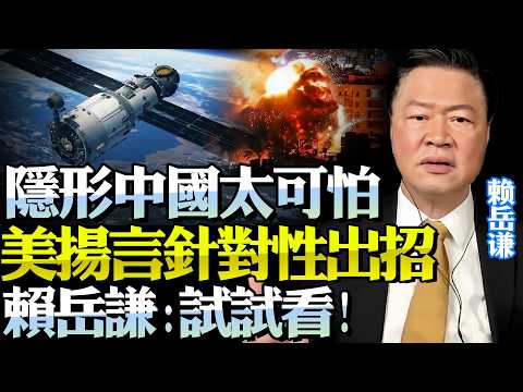 美察覺伊朗背後「中國介入太深」！北斗終成大患「破解！癱瘓！」！賴岳謙：先了解量子技術再廢話！@BNETVNZ