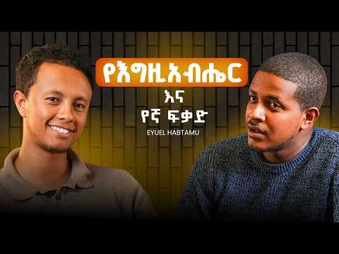 እግዚአብሔር የATM Machine አይደለም | Eyuel Habtamu