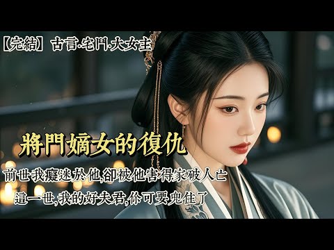 【完結】重生在肖寒要娶平妻的那一天。我望着他那雙多情的眉目，欣然同意。前世我癡迷於他，卻被他害得家破人亡。自己也死於他「恩賜」的一杯毒酒。這一世，我的好夫君，你可要兜住了。我可是從屍山血水處歸來……