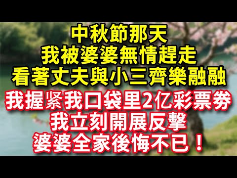 中秋節那天我被婆婆無情趕走在窗外看著丈夫與小三齊樂融融我握紧我口袋里2亿彩票我立刻開展反擊婆婆全家後悔不已！#人生感悟 #健康 #情感 #婚姻經營 #老年生活 #家庭 #故事 #生活經驗 #為人處世