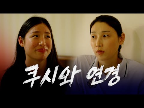 [신인감독 김연경] 미방분 🌀 확신의 성장캐 인쿠시와 신인감독 연경의 대환장 모먼트