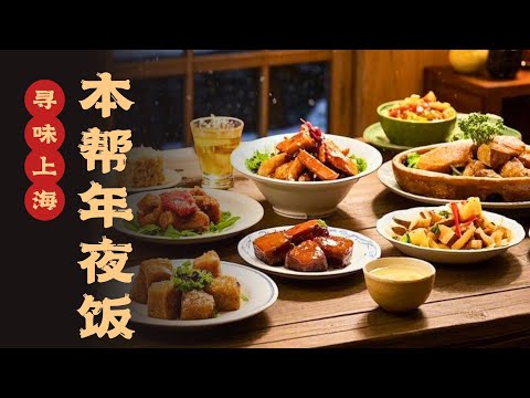 年夜饭特辑｜老上海年菜都吃些啥？四喜烤麸、上海熏鱼……#寻味 #寻味上海