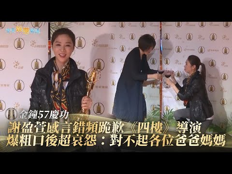【金鐘57慶功】謝盈萱感言錯頻跪歉《四樓》導演   爆粗口後超哀怨：對不起各位爸爸媽媽