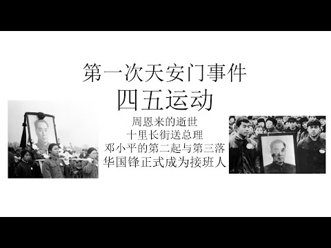 第一次天安门事件：四五运动丨周恩来逝世丨邓小平的第二起与第三落丨王洪文的崛起与出局丨华国锋正式成为接班人丨十里长街送总理丨长沙决策丨总理遗言案丨批邓、反击右倾翻案风