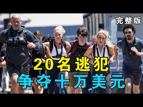 一口气看完《潜行追踪》澳版第二季：逃亡21天，奖金10万美元，猎人遭遇挫折