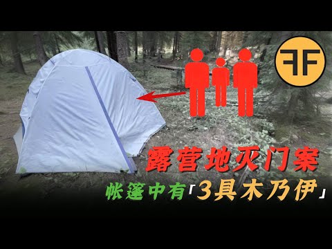 美国「一家三口」野外露营，变成「3具木乃伊」，甘尼森露營地离奇事件