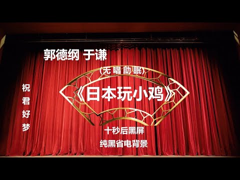 郭德纲于谦相声 《日本玩小鸡》 纯黑背景省电省流 高清 无唱 助眠 相声 2022助眠相声
