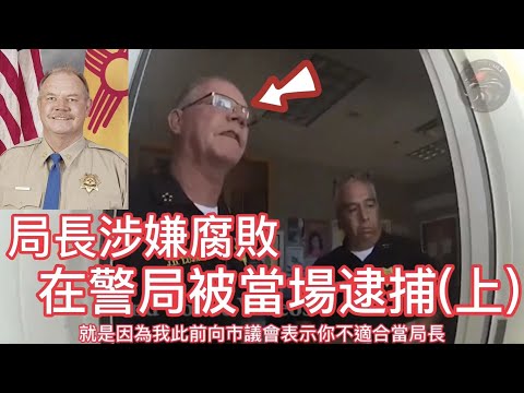 局長涉嫌腐敗, 在警局被當場逮捕! (上)