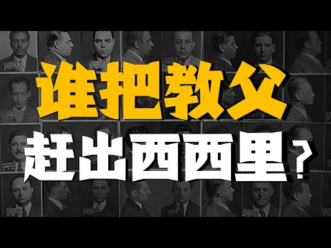 【吸奇侠】百年黑手党变迁史，保护者竟然变成了麻匪呀？