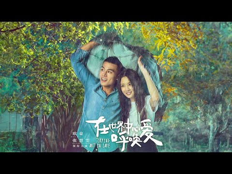 【ENG SUB】《为爱哭泣/Crying Out In Love》一個唯美純情的初戀故事，不狗血，不濫情，值得細細地去體會去重溫的故事❤ #欧豪 #杨紫 #张慧雯