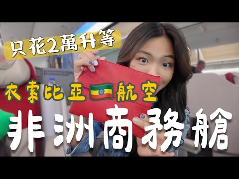 重返非洲！2萬台幣升等商務艙？衣索比亞航空🇪🇹 完整體驗告訴你值不值｜Back to Africa Ep1 