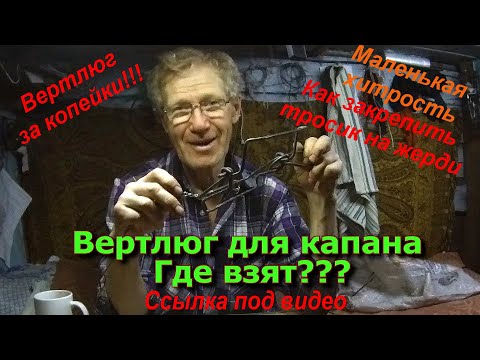 Вертлюг для капкана Где взять?????