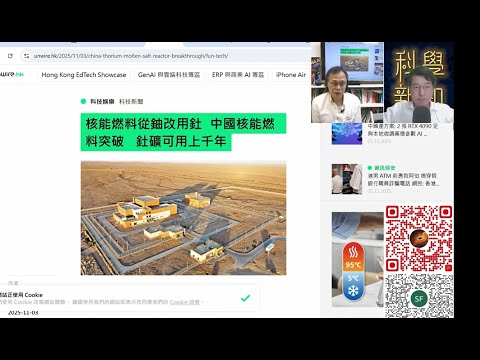 科學新知 2025-11-06 Part2: 釷元素核電技術復興，中國繼美國德國之後取得技術突破。它為何被稱為用之不竭的核電？| 主持：陳志宏博士 & 台長梁錦祥