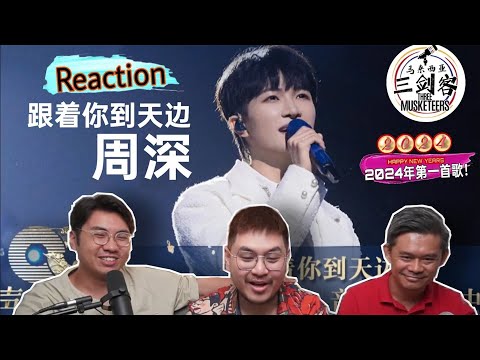 2024年第一天听周深Zhou Shen《跟着你到天边》太温暖了！||3Musketeers Reaction马来西亚三剑客［REACTION］[ENG.SUB.]