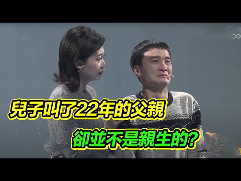 母親丟下家人遠走22年 兒子見面卻得知叫了22年的父親並非親生 真相如此痛心!《等着我》