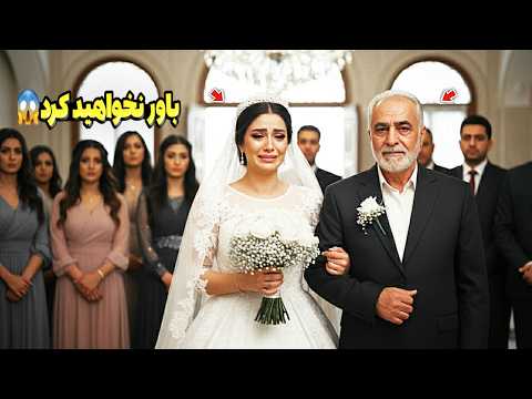 دخترجوان فقیر هنگام ازدواج با پیرمرد از شدت ناراحتی گریه کرد، اما در شب عروسی اتفاقی افتاد که... 😱