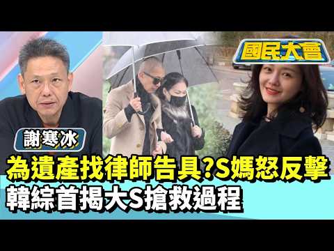 為遺產找律師告具俊曄？S媽怒反擊　韓綜首揭大S搶救過程【#國民大會 精華】20260210 #徐巧芯 #謝寒冰