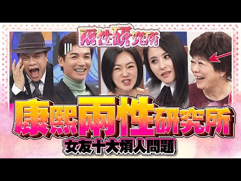 【康熙◆兩性研究所】女友十大煩人問題