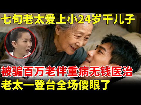 七旬老太爱上小24岁“干儿子”，被骗百万老伴重病无钱医治，老太一登台全场傻眼了【王芳王为念访谈】