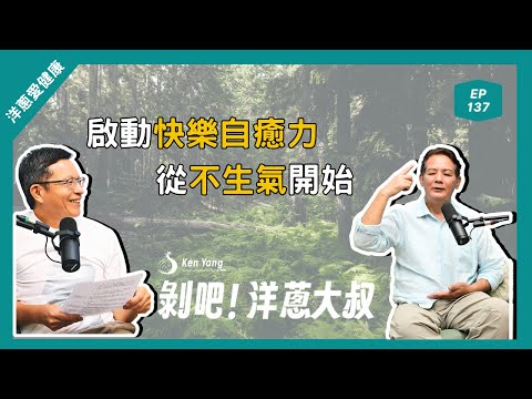 EP.139啟動快樂自癒力從不生氣開始ft.洛桑加參醫師