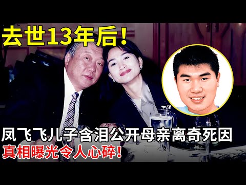 去世13年后！凤飞飞儿子含泪公开母亲离奇死因，真相曝光令人心碎！【揭秘天下】