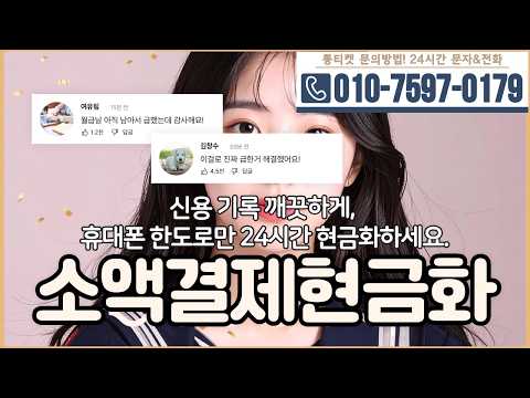 [소액결제현금화]🎂신용 기록 깨끗하게, 휴대폰 한도로만 24시간 현금화하세요 #소액결제현금화