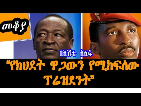 Sheger Mekoya  - የክህደት ዋጋውን የሚከፍለው ፕሬዝደንት Blaise Compaoré /Thomas Sankara  - በእሸቴ አሰፋ Eshete Assefa