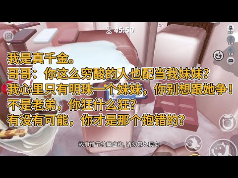 我是真千金。刚回家那天，便宜哥哥对我冷嘲热讽：我不在乎血缘关系，你这么穷酸的人也配当我妹妹？#一口气看完   #小说  #故事