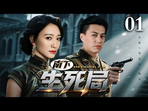 【2025谍战剧】南下生死局 01 | 李小冉、靳东特务丛中生死谍斗（靳东 / 李小冉）