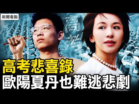 前央視當家主持歐陽夏丹感慨：來生不願為人；擠過高考獨木橋還有用嗎？土豬張錫峰的痛苦；1500萬直播主&8400萬外賣員【新聞看點 李沐陽6.7】