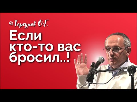 Если кто-то вас бросил.. Торсунов лекции Смотрите без рекламы!